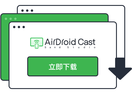 AirDroid Cast 镜像屏幕第1步 - 下载安装 App